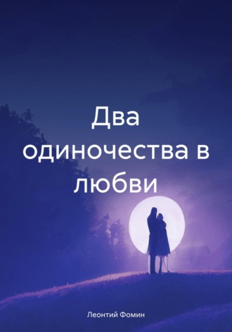 Обложка книги «Два одиночества в любви»