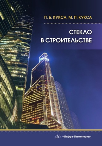 Обложка книги «Стекло в строительстве»