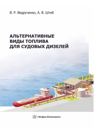 Обложка книги «Альтернативные виды топлива для судовых дизелей»