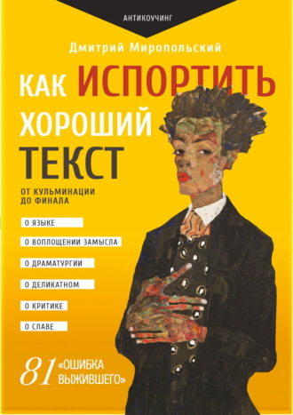 Обложка книги «Как испортить хороший текст. От кульминации до финала»
