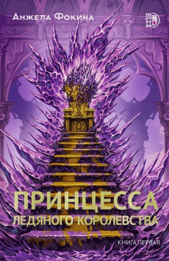 Обложка книги «Принцесса ледяного королевства. Книга первая»