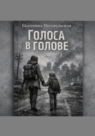 Обложка книги «Голоса в голове»