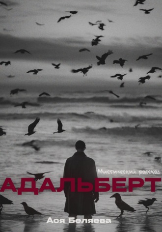 Обложка книги «Адальберт»