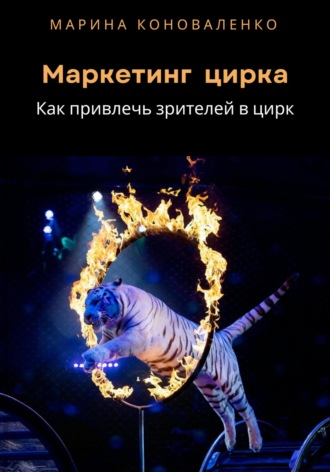 Обложка книги «Маркетинг цирка. Как привлечь зрителей в цирк»