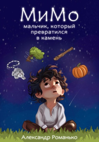 Обложка книги «МиМо. Мальчик, который превратился в камень»