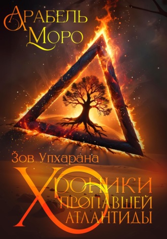 Обложка книги «Хроники пропавшей Атлантиды. Зов Упхарана»