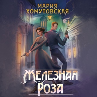 Обложка книги «Железная роза»