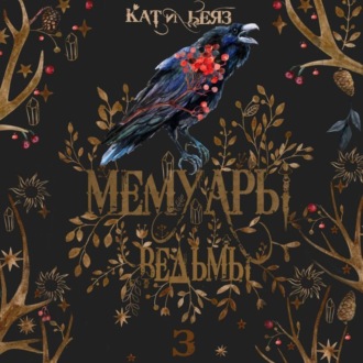 Обложка книги «Мемуары ведьмы. Том 3»