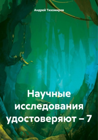 Обложка книги «Научные исследования удостоверяют – 7»