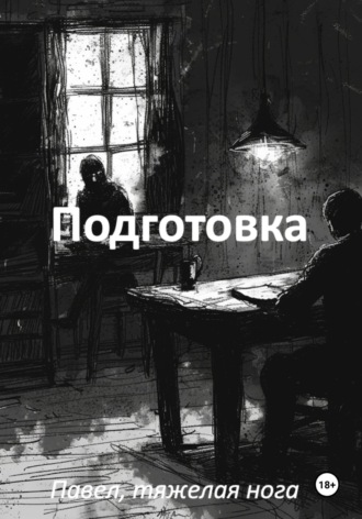 Обложка книги «Подготовка»