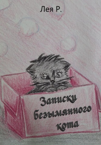 Обложка книги «Записки безымянного кота»