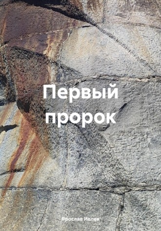 Обложка книги «Первый пророк»