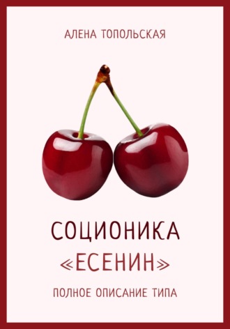 Обложка книги «Соционика: «Есенин». Полное описание типа»