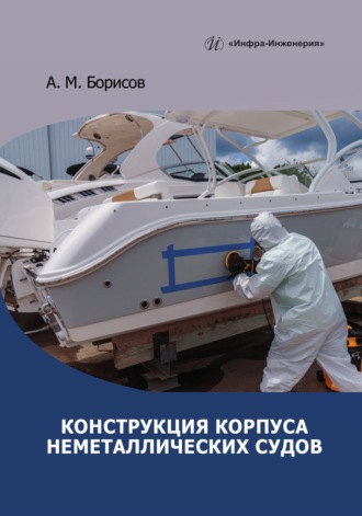 Обложка книги «Конструкция корпуса неметаллических судов»