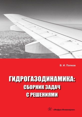 Обложка книги «Гидрогазодинамика. Сборник задач с решениями»