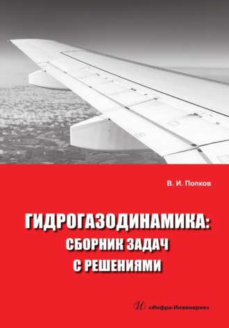 В. И. Попков. Гидрогазодинамика. Сборник задач с решениями