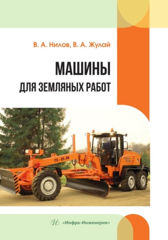 Обложка книги «Машины для земляных работ»