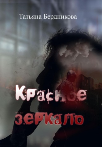 Обложка книги «Красное зеркало»