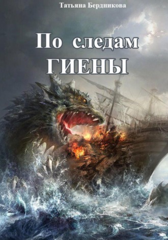 Обложка книги «По следам Гиены»