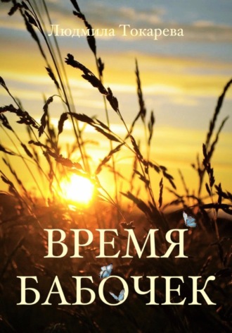 Обложка книги «Время бабочек»