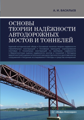 Обложка книги «Основы теории надёжности автодорожных мостов и тоннелей»