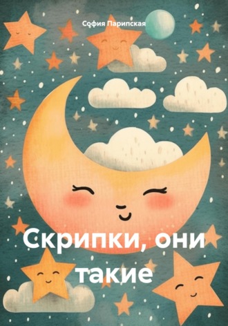 Обложка книги «Скрипки, они такие»
