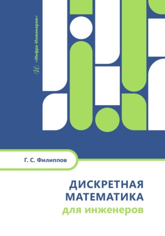 Обложка книги «Дискретная математика для инженеров»