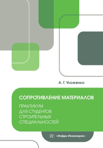 Обложка книги «Сопротивление материалов. Практикум для студентов строительных специальностей»