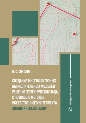 Обложка книги «Создание многофакторных вычислительных моделей решения геотехнических задач с помощью методов искусственного интеллекта. Аналитический обзор»