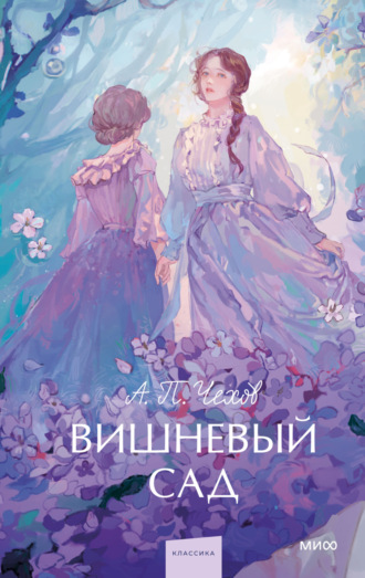 Обложка книги «Вишневый сад»
