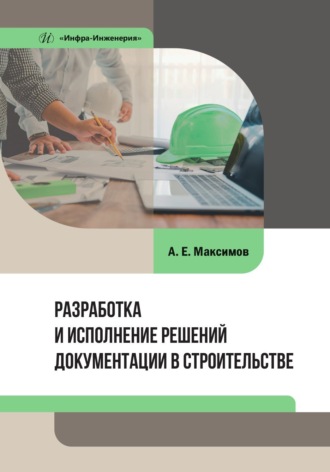 Обложка книги «Разработка и исполнение решений документации в строительстве»