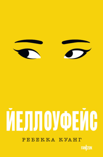 Обложка книги «Йеллоуфейс»