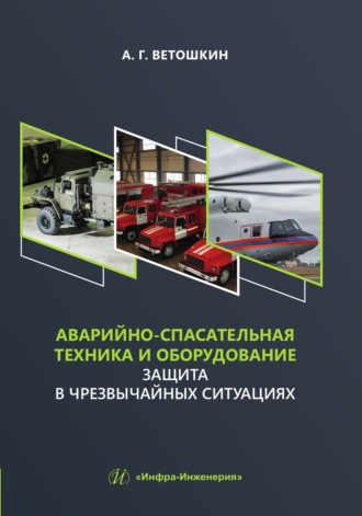 Обложка книги «Аварийно-спасательная техника и оборудование. Защита в чрезвычайных ситуациях»