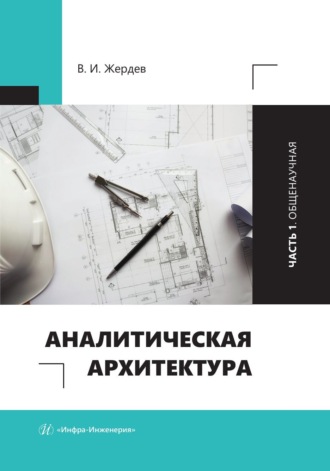 Обложка книги «Аналитическая архитектура. Часть 1. Общенаучная»