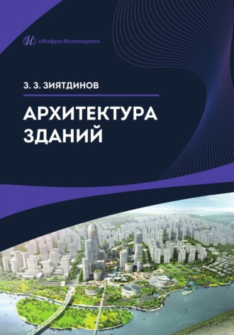 Обложка книги «Архитектура зданий»