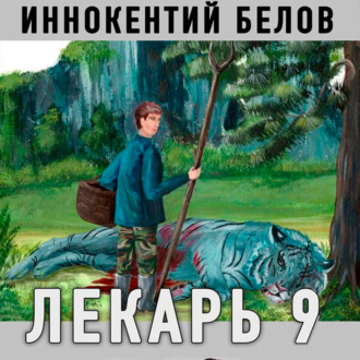 Обложка книги «Лекарь 9»