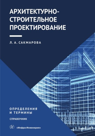 Обложка книги «Архитектурно-строительное проектирование. Определения и термины»