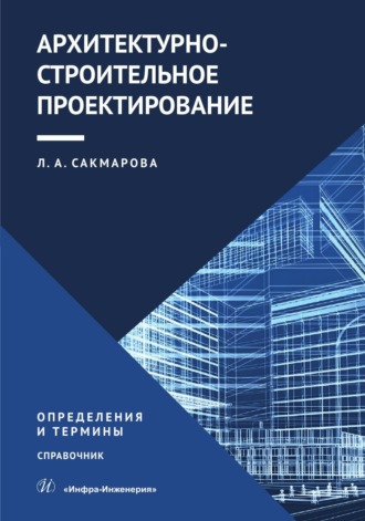 Л. А. Сакмарова. Архитектурно-строительное проектирование. Определения и термины