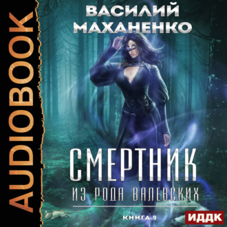 Обложка книги «Смертник из рода Валевских. Книга 9»