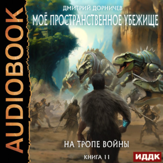 Обложка книги «На тропе войны»