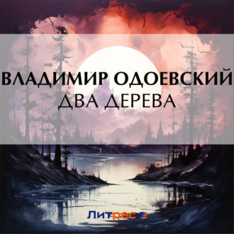 Обложка книги «Два дерева»