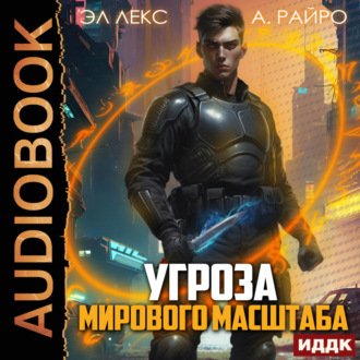 Обложка книги «Угроза мирового масштаба. Книга 1»