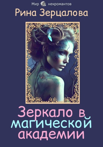 Обложка книги «Зеркало в магической академии»