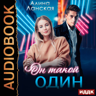Обложка книги «Он такой один»