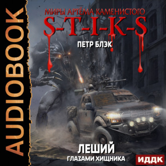 Обложка книги «Миры Артёма Каменистого. S-T-I-K-S. Леший. Книга 3. Глазами Хищника»