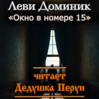 Обложка книги «Окно в номере 15»