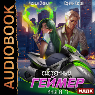 Обложка книги «Системный Геймер. Книга 7»