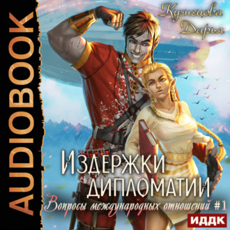 Обложка книги «Издержки дипломатии»