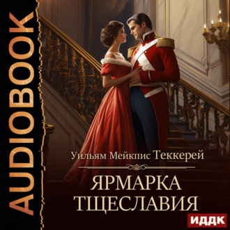 Обложка книги «Ярмарка тщеславия»
