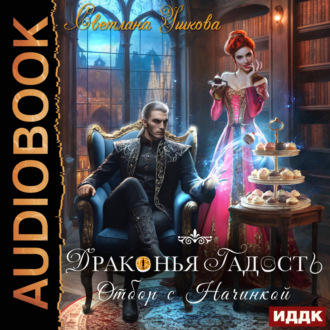 Обложка книги «Драконья гадость. Отбор с начинкой»